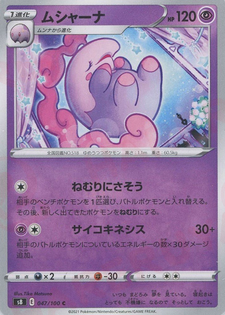 ムシャーナ(C){超}〈047/100〉[S8] ｜ポケカ販売‧買取｜ 晴れる屋2