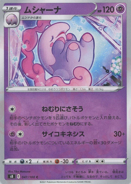 ムシャーナ(C){超}〈047/100〉[S8] ｜ポケカ販売‧買取｜ 晴れる屋2
