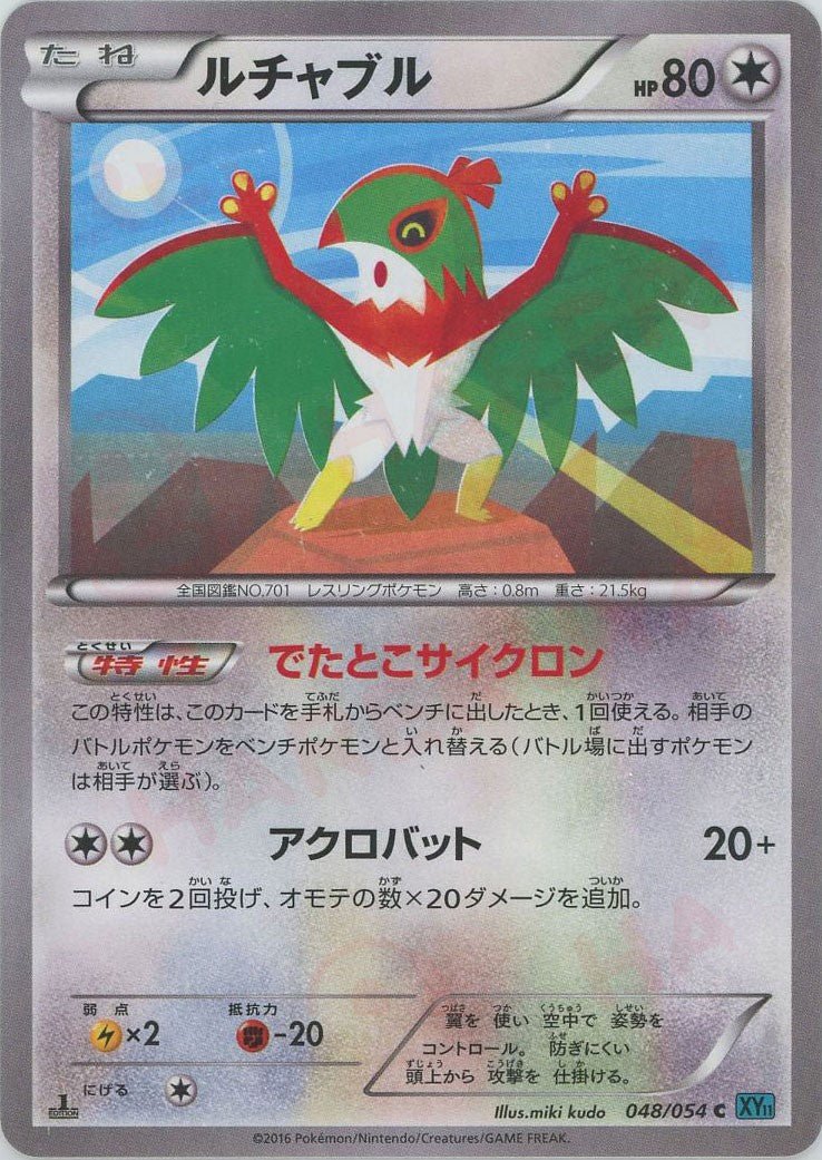 ルチャブル(C){無}〈048/054〉[XY11-l] ｜ポケカ販売‧買取｜ 晴れる屋2