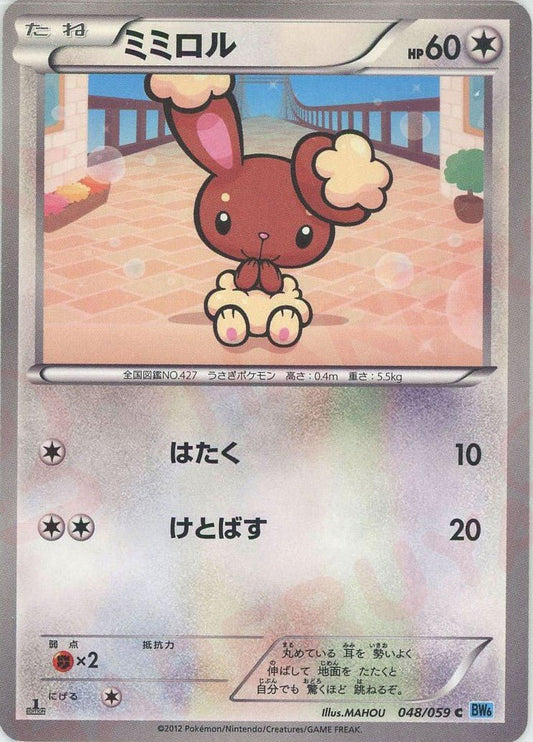 ミミロル(C){無}〈048/059〉[BW6-l] ｜ポケカ販売‧買取｜ 晴れる屋2