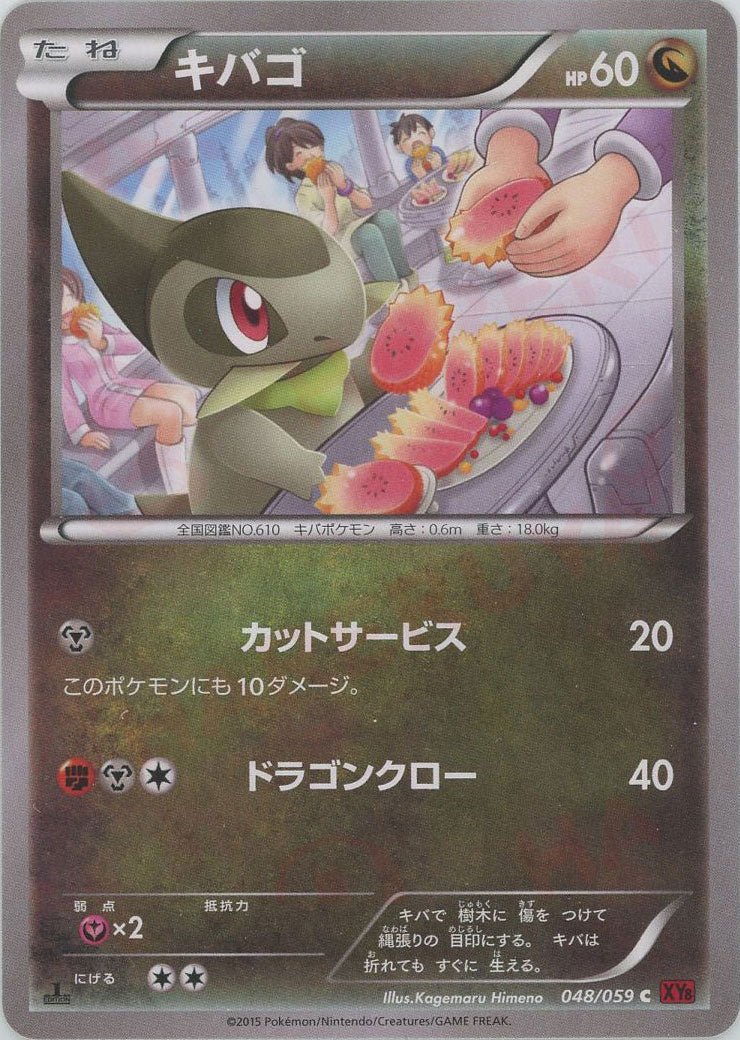 キバゴ(C){ドラゴン}〈048/059〉[XY8-r] ｜ポケカ販売‧買取｜ 晴れる屋2