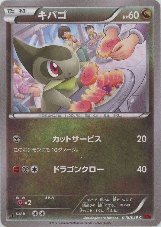キバゴ(C){ドラゴン}〈048/059〉[XY8-r] ｜ポケカ販売‧買取｜ 晴れる屋2