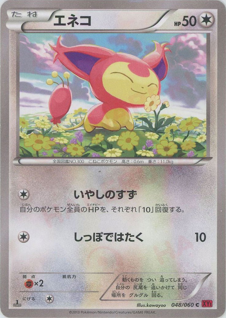 エネコ(C){無}〈048/060〉[XY1-r] ｜ポケカ販売‧買取｜ 晴れる屋2