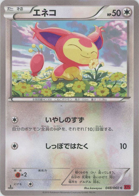 エネコ(C){無}〈048/060〉[XY1-r] ｜ポケカ販売‧買取｜ 晴れる屋2
