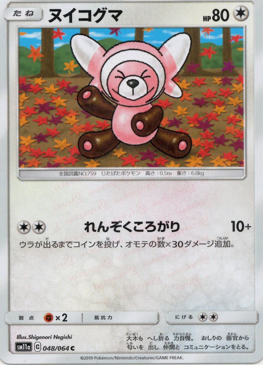 ヌイコグマ(C){無}〈048/064〉[SM11a] ｜ポケカ販売‧買取｜ 晴れる屋2