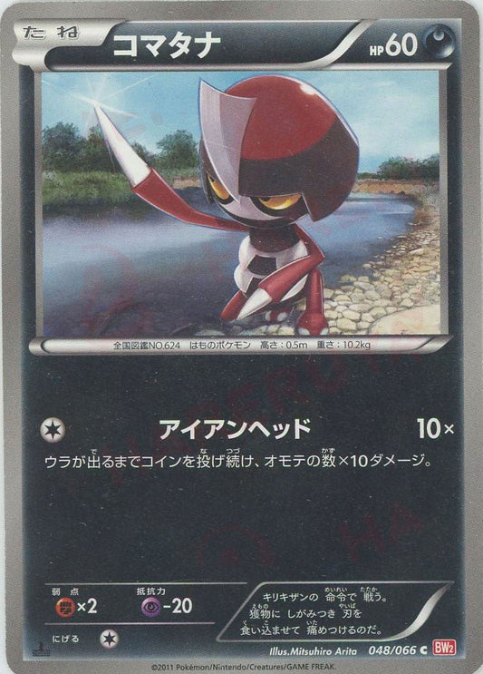 コマタナ(C){悪}〈048/066〉[BW2] ｜ポケカ販売‧買取｜ 晴れる屋2