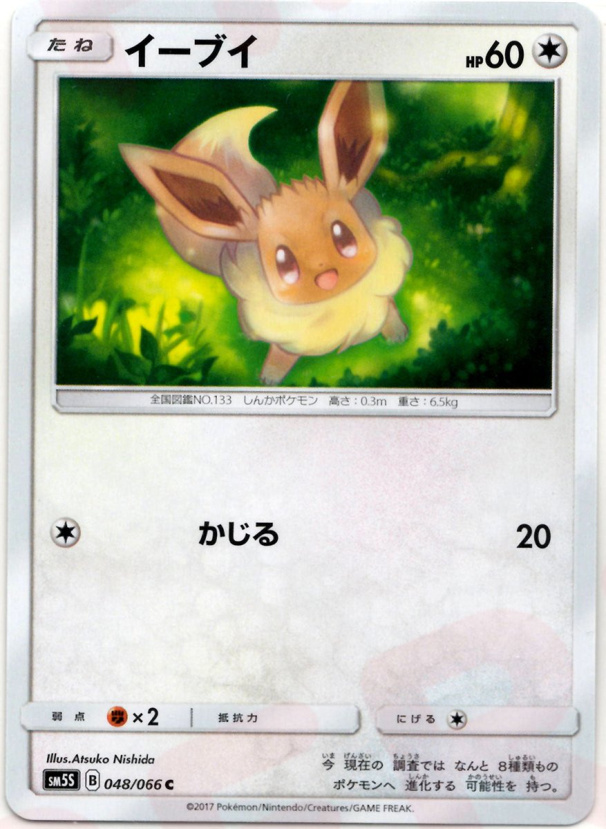 イーブイ(C){無}〈048/066〉[SM5S] ｜ポケカ販売‧買取｜ 晴れる屋2