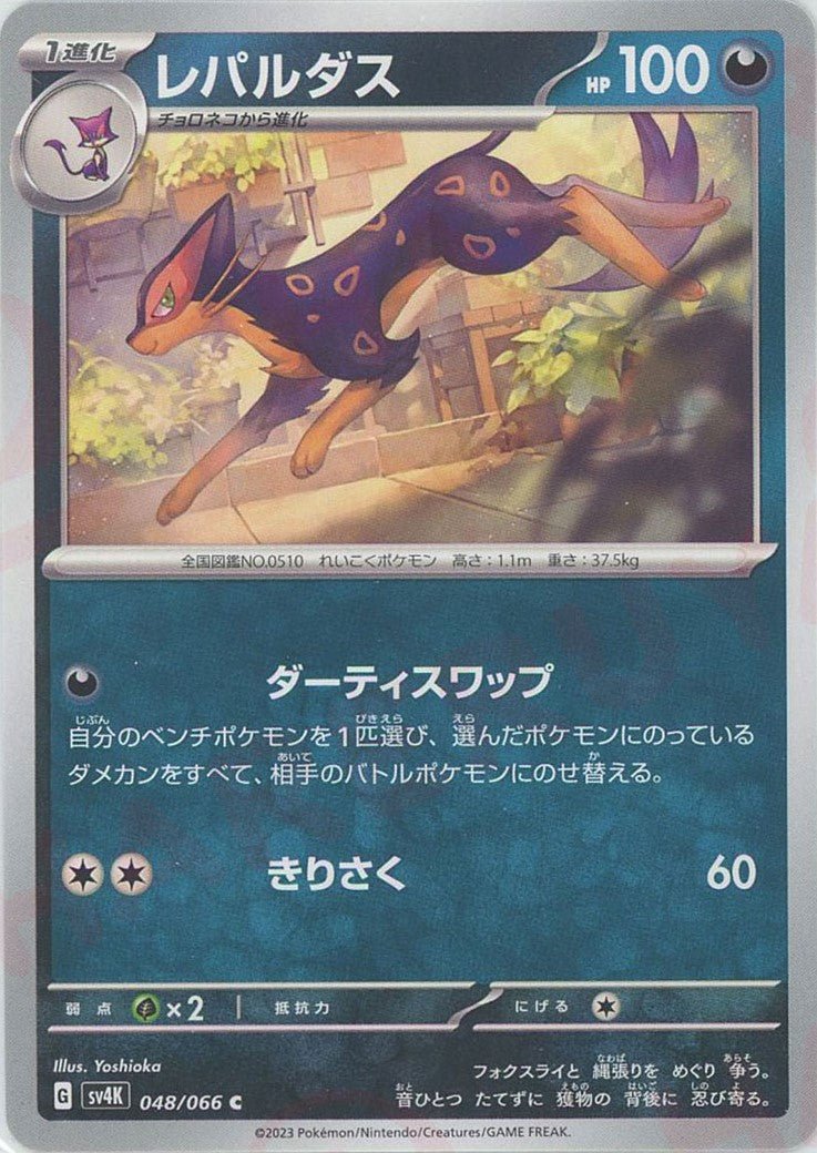 レパルダス(C){悪}〈048/066〉[SV4K] ｜ポケカ販売‧買取｜ 晴れる屋2