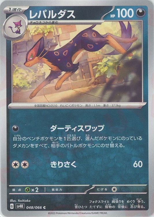 レパルダス(C){悪}〈048/066〉[SV4K] ｜ポケカ販売‧買取｜ 晴れる屋2