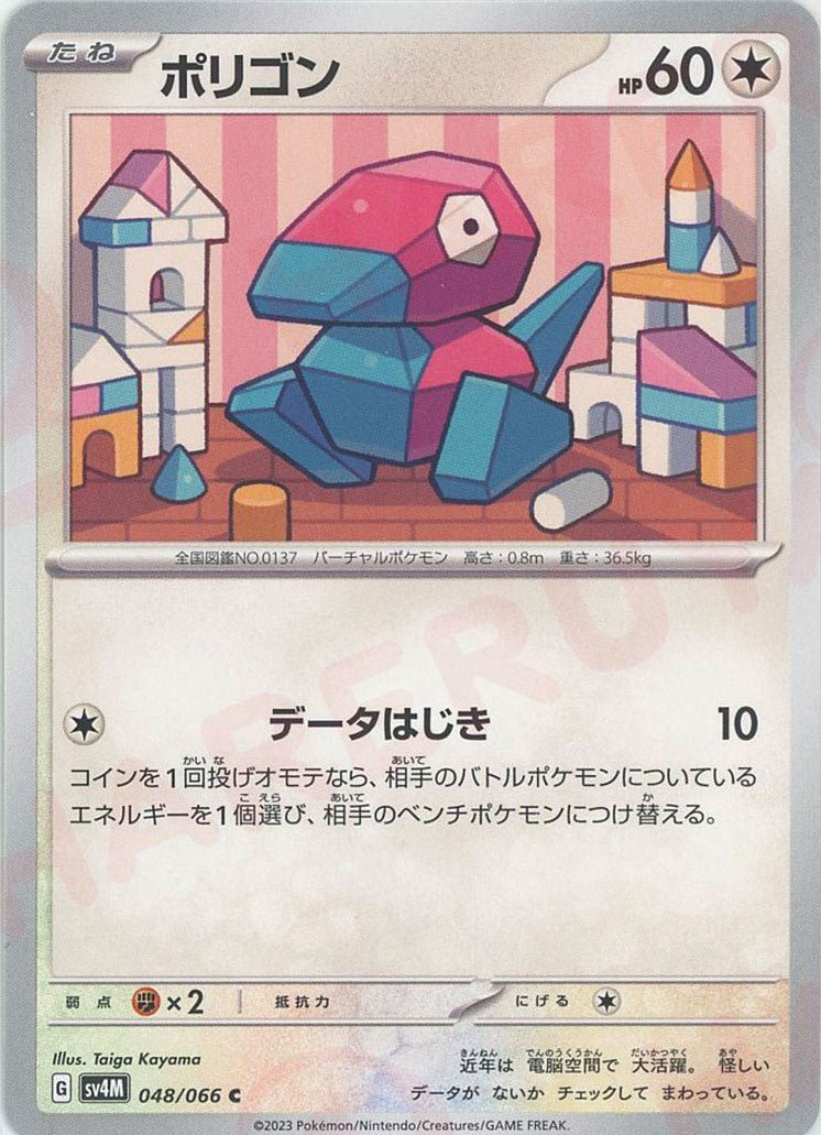 ポリゴン(C){無}〈048/066〉[SV4M] ｜ポケカ販売‧買取｜ 晴れる屋2