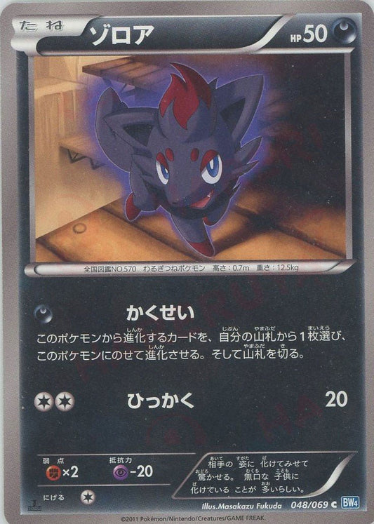 ゾロア(C){悪}〈048/069〉[BW4] ｜ポケカ販売‧買取｜ 晴れる屋2