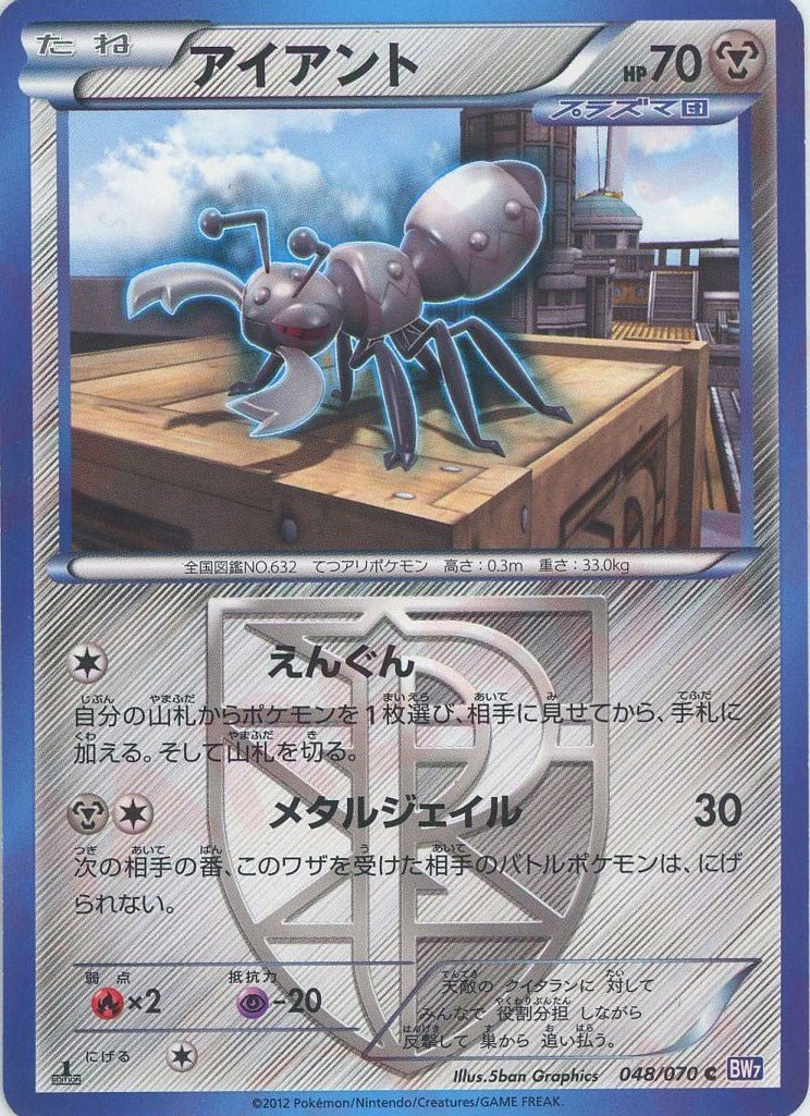 アイアント(C){鋼}〈048/070〉[BW7] ｜ポケカ販売‧買取｜ 晴れる屋2