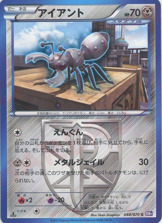 アイアント(C){鋼}〈048/070〉[BW7] ｜ポケカ販売‧買取｜ 晴れる屋2