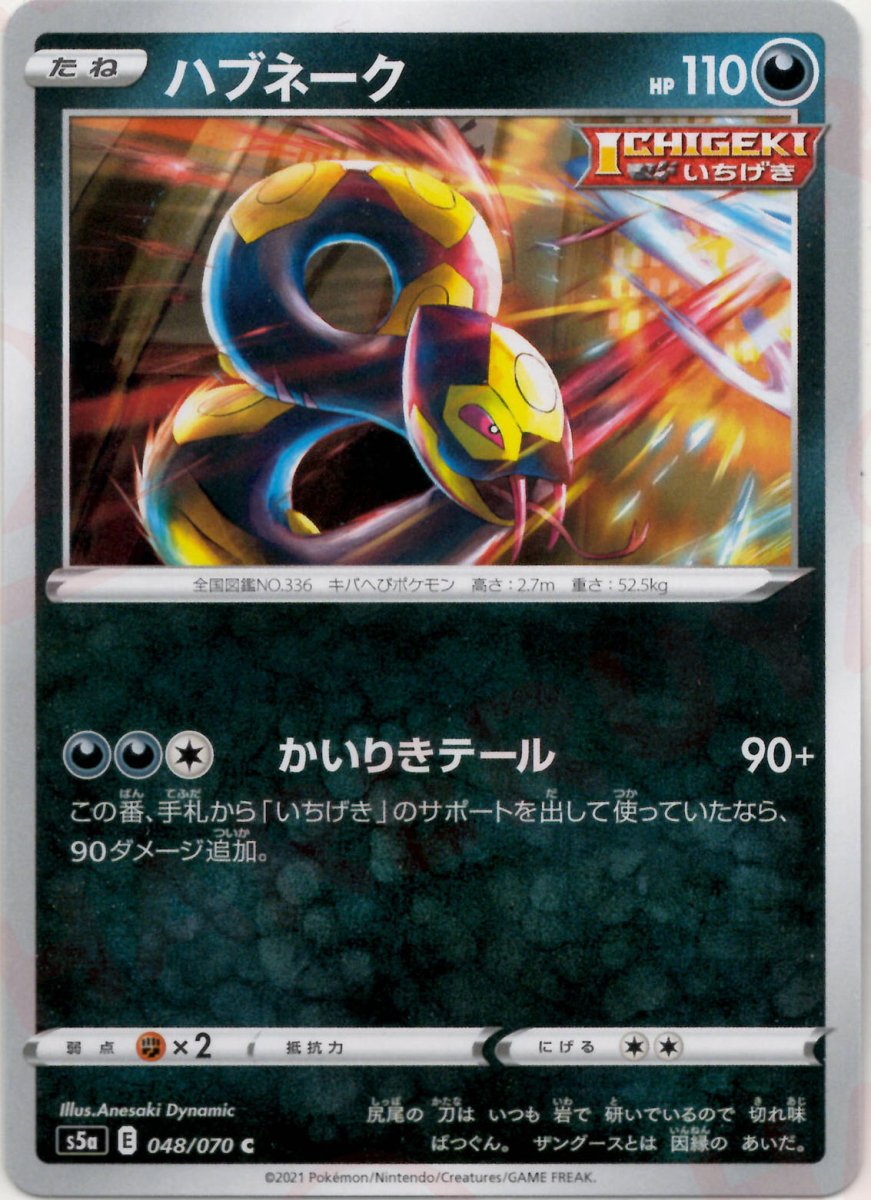 ハブネーク(C){悪}〈048/070〉[S5a] ｜ポケカ販売‧買取｜ 晴れる屋2