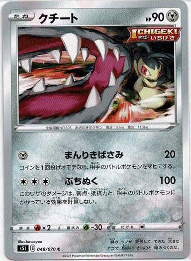 クチート(C){鋼}〈048/070〉[S5I] ｜ポケカ販売‧買取｜ 晴れる屋2