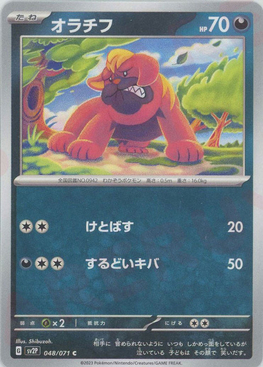 オラチフ(C){悪}〈048/071〉[SV2P] ｜ポケカ販売‧買取｜ 晴れる屋2