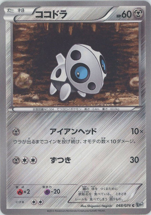 ココドラ(C){鋼}〈048/076〉[BW9] ｜ポケカ販売‧買取｜ 晴れる屋2