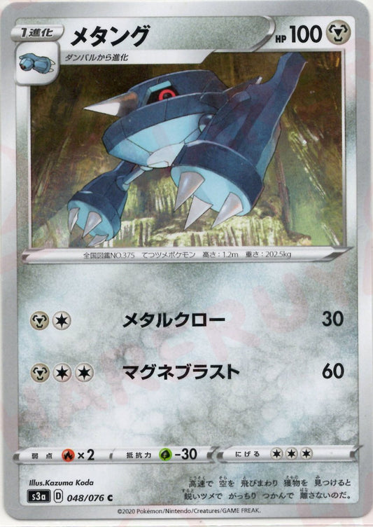 メタング(C){鋼}〈048/076〉[S3a] ｜ポケカ販売‧買取｜ 晴れる屋2