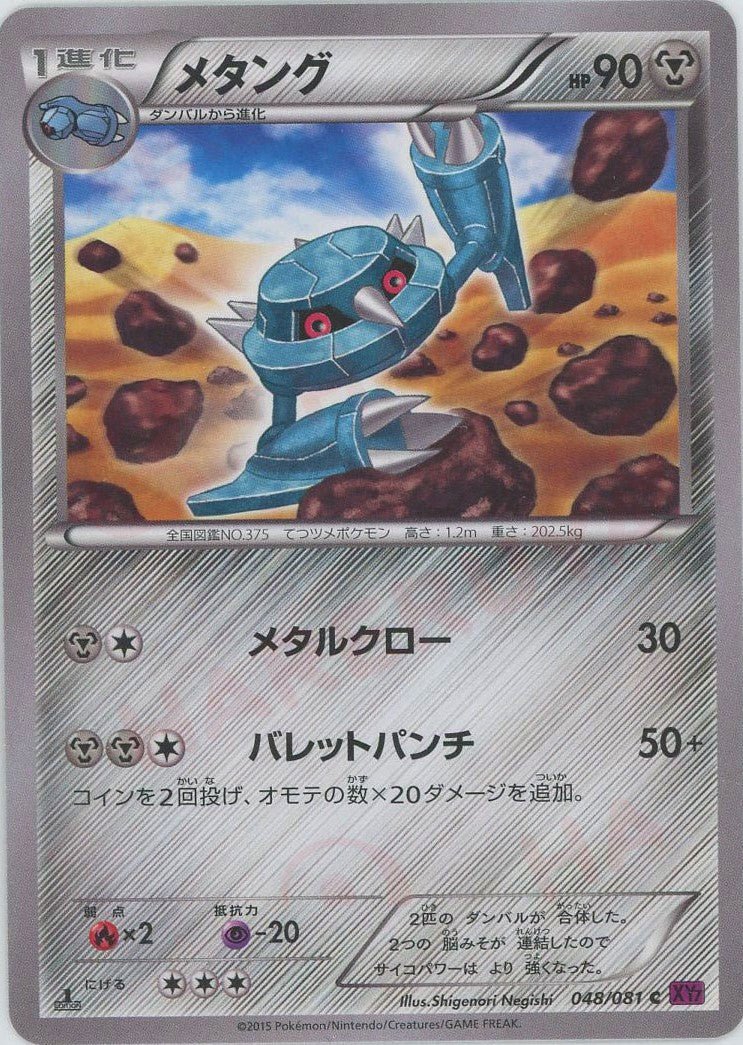メタング(C){鋼}〈048/081〉[XY7] ｜ポケカ販売‧買取｜ 晴れる屋2