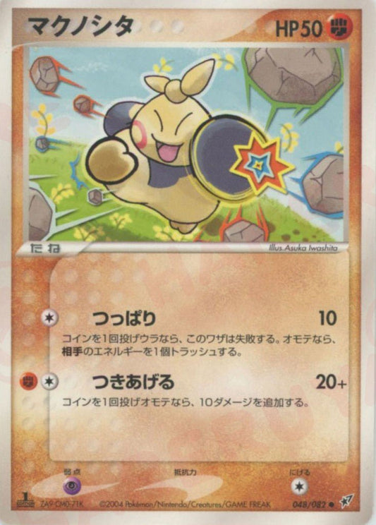 マクノシタ(C){闘}〈048/082〉[P2] ｜ポケカ販売‧買取｜ 晴れる屋2