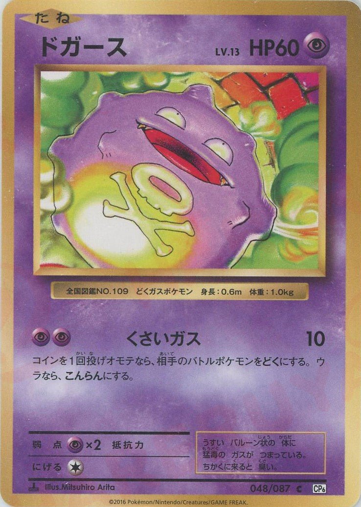 ドガース(C){超}〈048/087〉[CP6] ｜ポケカ販売‧買取｜ 晴れる屋2