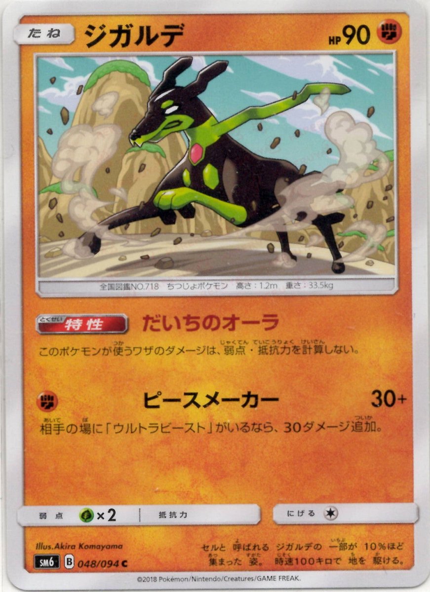 ジガルデ(C){闘}〈048/094〉[SM6] ｜ポケカ販売‧買取｜ 晴れる屋2