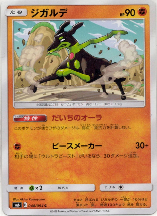 ジガルデ(C){闘}〈048/094〉[SM6] ｜ポケカ販売‧買取｜ 晴れる屋2