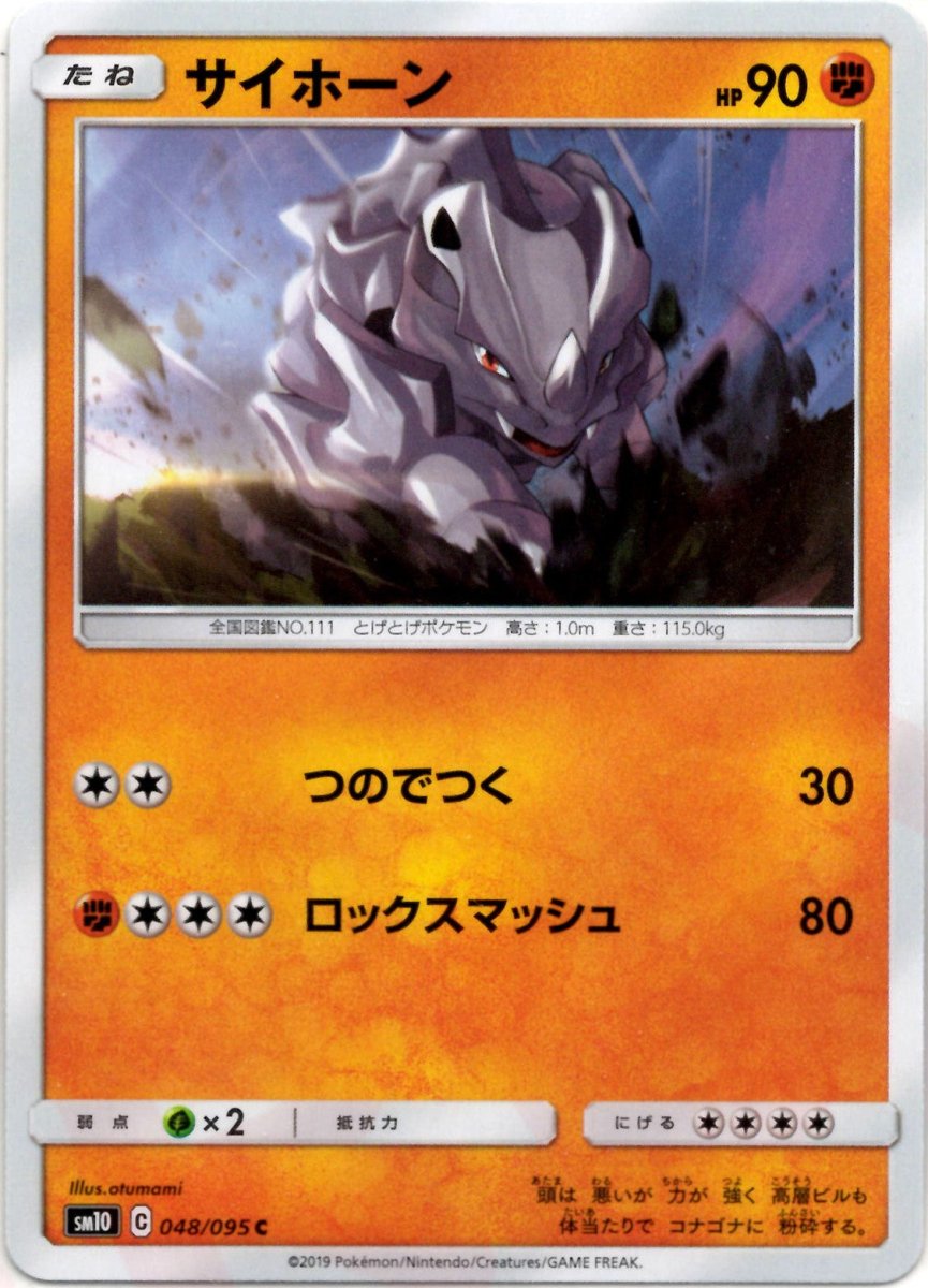 サイホーン(C){闘}〈048/095〉[SM10] ｜ポケカ販売‧買取｜ 晴れる屋2