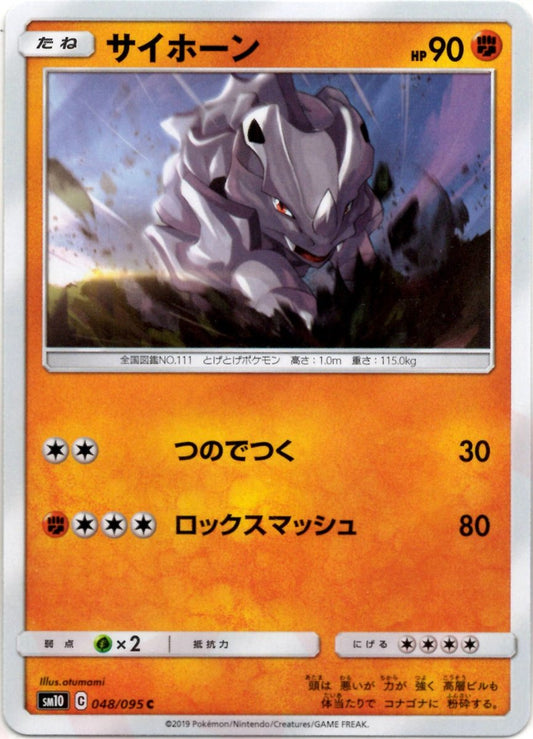 サイホーン(C){闘}〈048/095〉[SM10] ｜ポケカ販売‧買取｜ 晴れる屋2