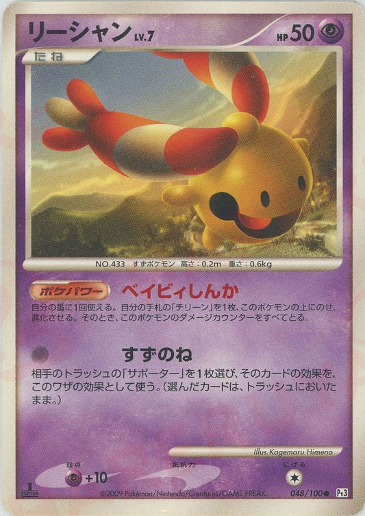 リーシャン(C){超}〈048/100〉[Pt3] ｜ポケカ販売‧買取｜ 晴れる屋2
