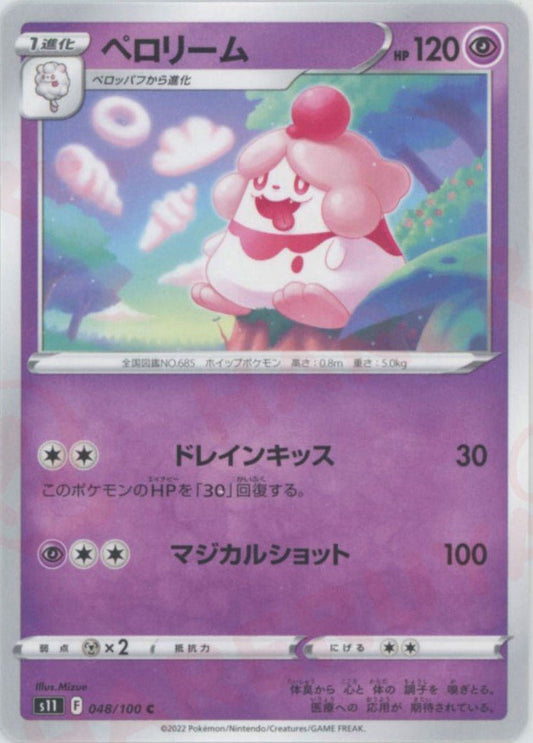 ペロリーム(C){超}〈048/100〉[S11] ｜ポケカ販売‧買取｜ 晴れる屋2