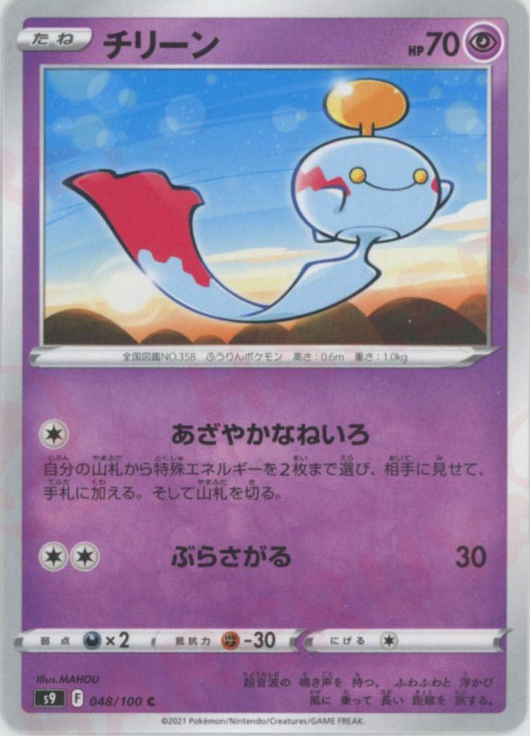 チリーン(C){超}〈048/100〉[S9] ｜ポケカ販売‧買取｜ 晴れる屋2