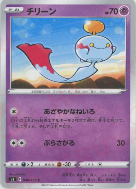 チリーン(C){超}〈048/100〉[S9] ｜ポケカ販売‧買取｜ 晴れる屋2