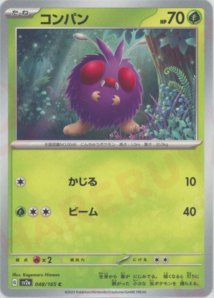 コンパン(C){草}〈048/165〉[SV2a] ｜ポケカ販売‧買取｜ 晴れる屋2