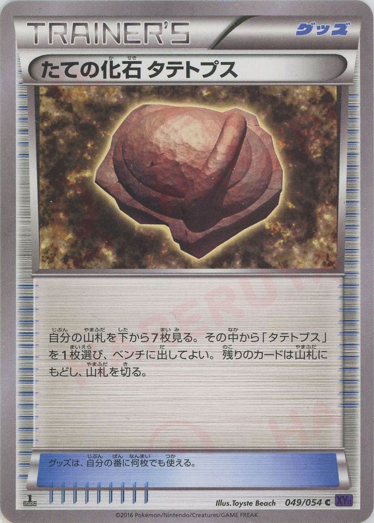 たての化石 タテトプス(C){グッズ}〈049/054〉[XY11-p] ｜ポケカ販売‧買取｜ 晴れる屋2