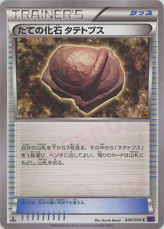 たての化石 タテトプス(C){グッズ}〈049/054〉[XY11-p] ｜ポケカ販売‧買取｜ 晴れる屋2