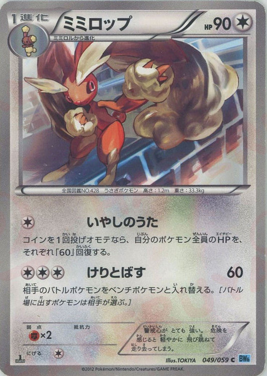 ミミロップ(C){無}〈049/059〉[BW6-l] ｜ポケカ販売‧買取｜ 晴れる屋2