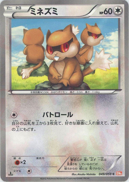 ミネズミ(C){無}〈049/059〉[BW6-r] ｜ポケカ販売‧買取｜ 晴れる屋2