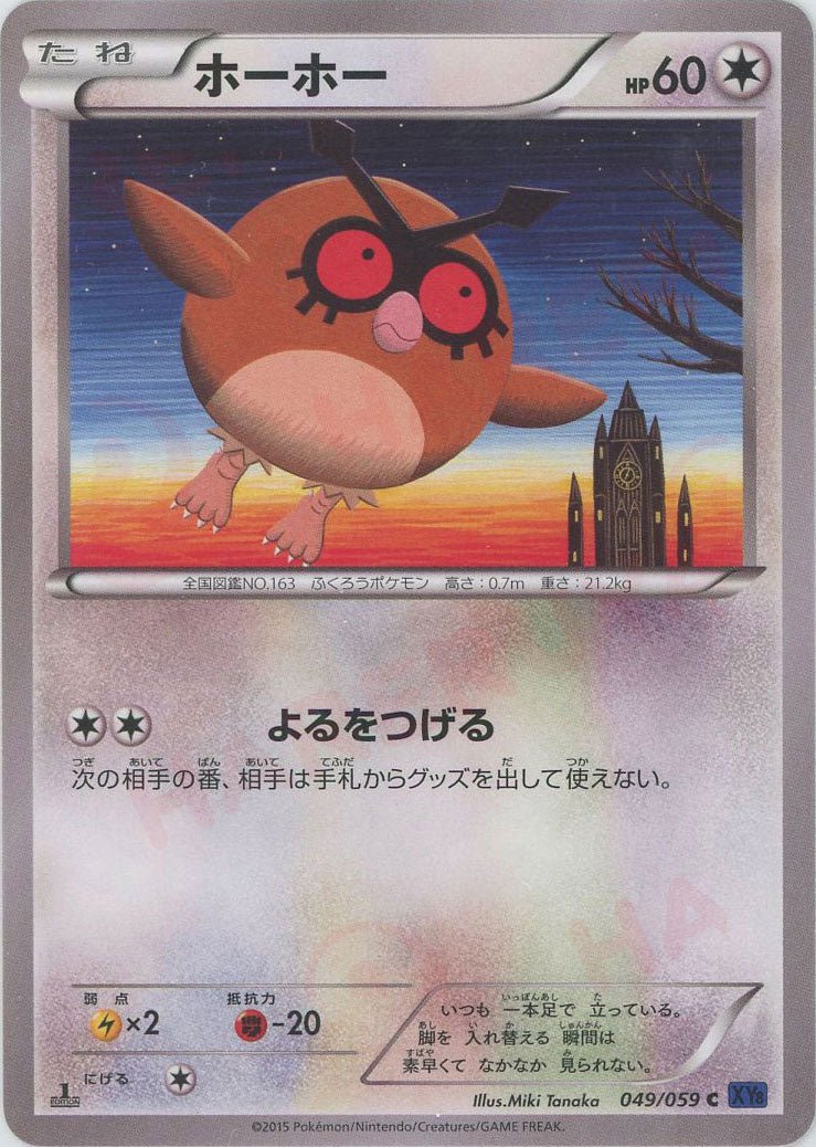 ホーホー(C){無}〈049/059〉[XY8-b] ｜ポケカ販売‧買取｜ 晴れる屋2