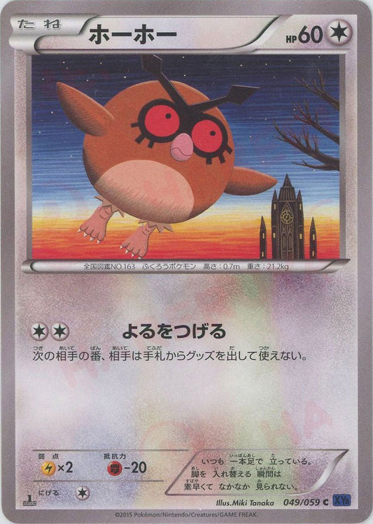 ホーホー(C){無}〈049/059〉[XY8-b] ｜ポケカ販売‧買取｜ 晴れる屋2