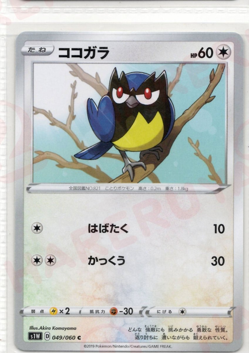 ココガラ(C){無}〈049/060〉[S1W] ｜ポケカ販売‧買取｜ 晴れる屋2