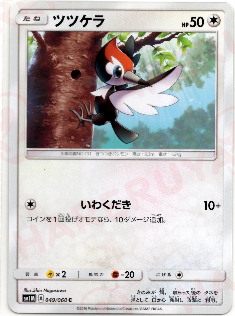ツツケラ(C){無}〈049/060〉[SM1M] ｜ポケカ販売‧買取｜ 晴れる屋2