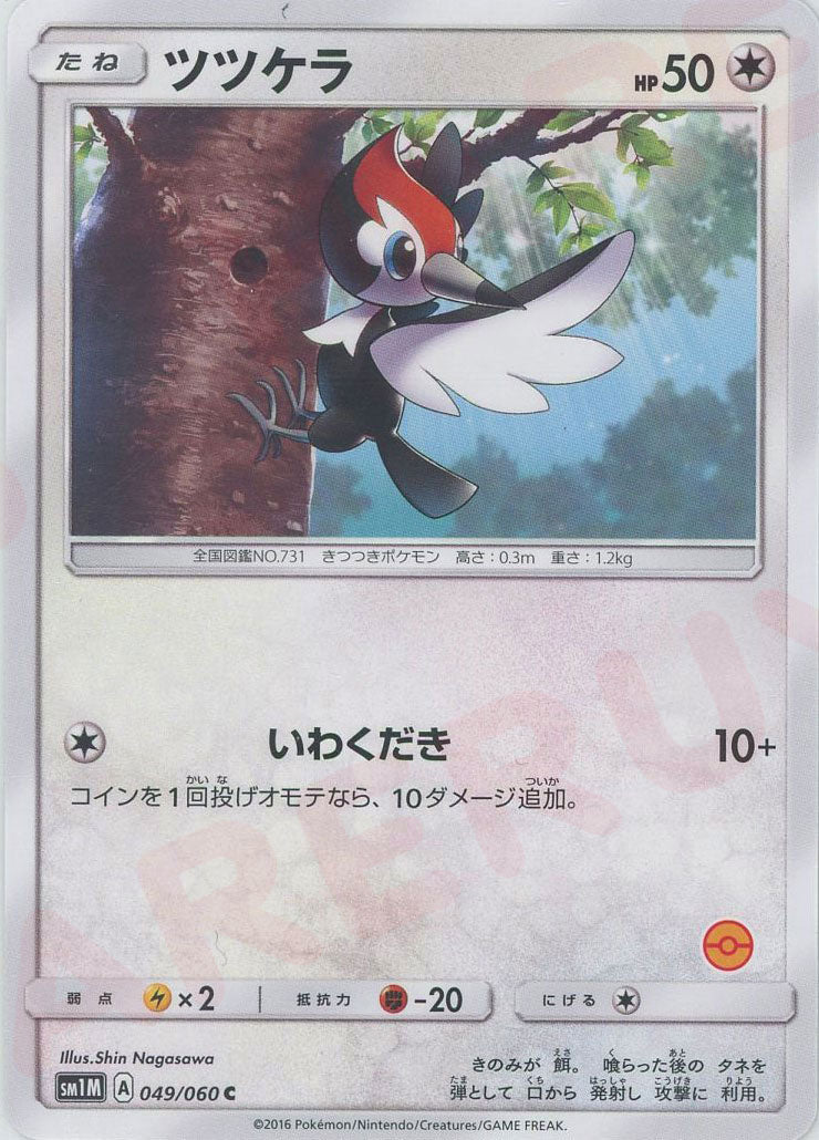ツツケラ:モンスターボール柄番号無し(C){無}〈049/060〉[SM1M-HK] ｜ポケカ販売‧買取｜ 晴れる屋2