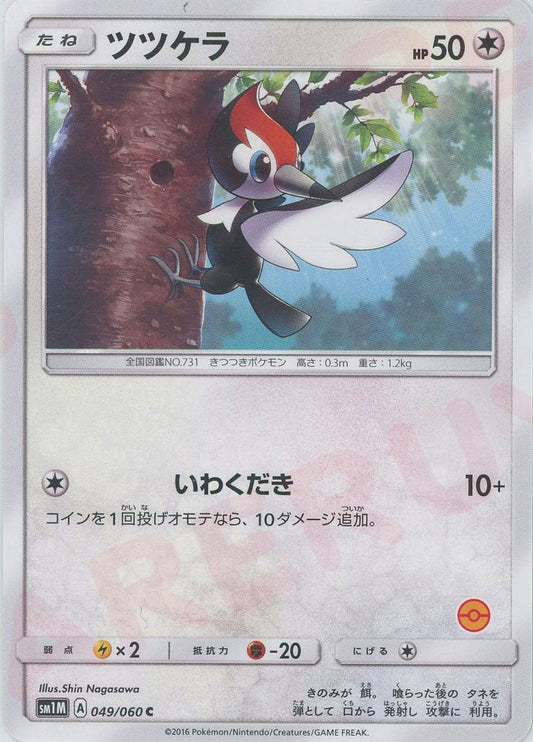 ツツケラ:モンスターボール柄番号無し(C){無}〈049/060〉[SM1M-HK] ｜ポケカ販売‧買取｜ 晴れる屋2