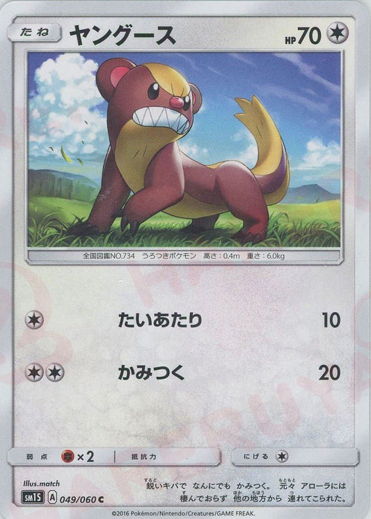 ヤングース(C){無}〈049/060〉[SM1S] ｜ポケカ販売‧買取｜ 晴れる屋2