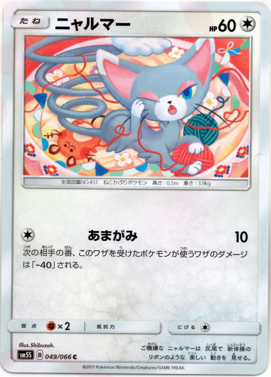 ニャルマー(C){無}〈049/066〉[SM5S] ｜ポケカ販売‧買取｜ 晴れる屋2