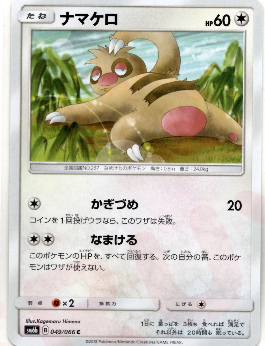 ナマケロ(C){無}〈049/066〉[SM6b] ｜ポケカ販売‧買取｜ 晴れる屋2