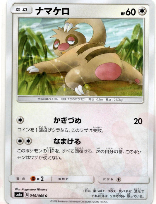 ナマケロ(C){無}〈049/066〉[SM6b] ｜ポケカ販売‧買取｜ 晴れる屋2