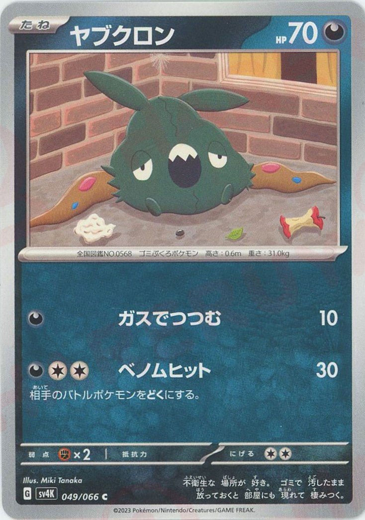 ヤブクロン(C){悪}〈049/066〉[SV4K] ｜ポケカ販売‧買取｜ 晴れる屋2