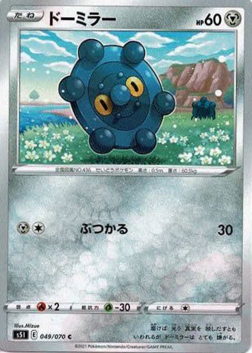 ドーミラー(C){鋼}〈049/070〉[S5I] ｜ポケカ販売‧買取｜ 晴れる屋2